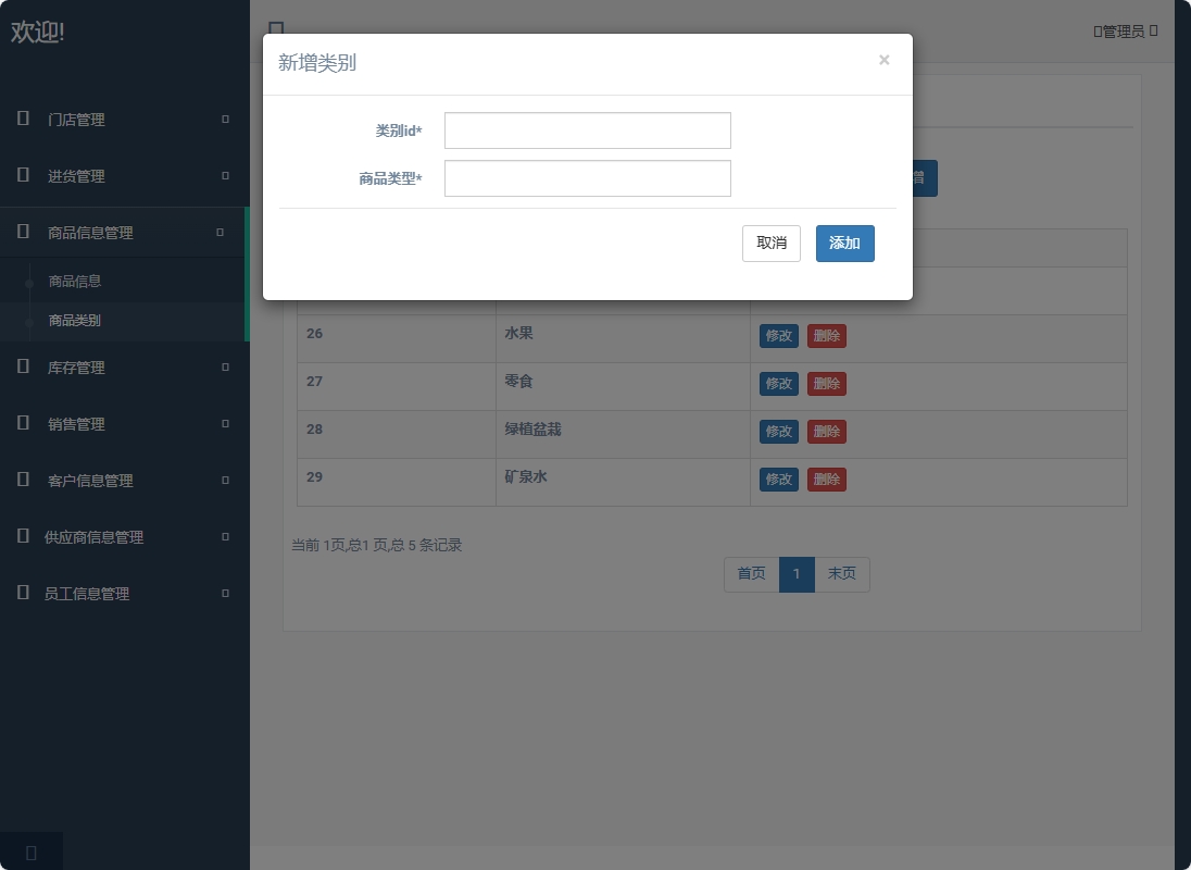 基于SpringBoot的超市进销存管理系统 - 新增商品类别.png界面截图