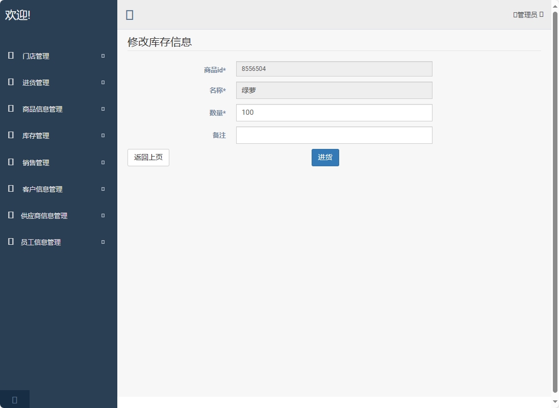 基于SpringBoot的超市进销存管理系统 - 添加进货信息.png界面截图