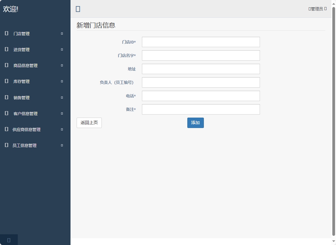 基于SpringBoot的超市进销存管理系统 - 新增门店信息.png界面截图