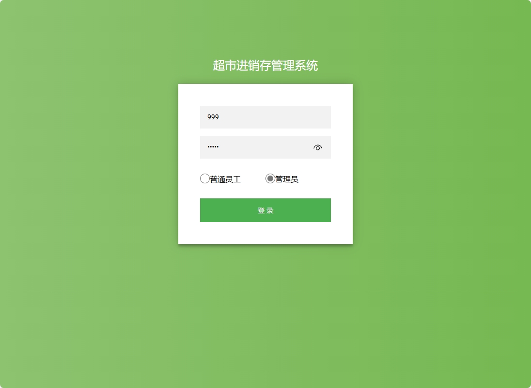 基于SpringBoot的超市进销存管理系统 - 管理员登录.png界面截图