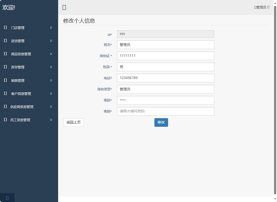 基于SpringBoot的超市进销存管理系统 - 修改密码.png界面截图