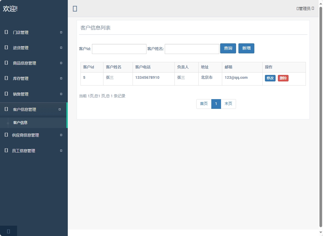 基于SpringBoot的超市进销存管理系统 - 客户信息管理.png界面截图