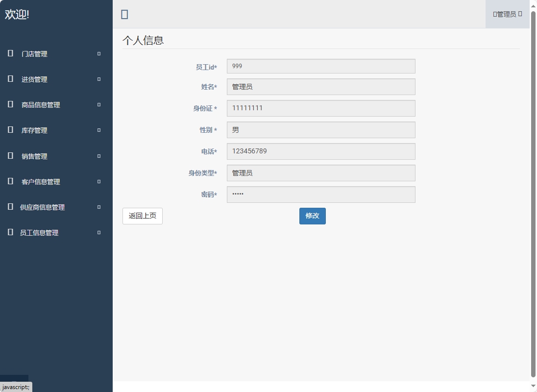 基于SpringBoot的超市进销存管理系统 - 修改个人资料.png界面截图