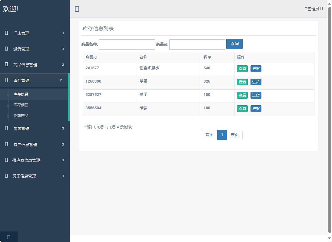 基于SpringBoot的超市进销存管理系统 - 库存管理.png界面截图