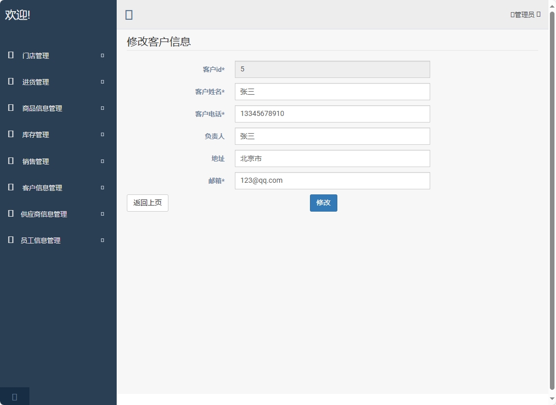 基于SpringBoot的超市进销存管理系统 - 修改客户信息.png界面截图