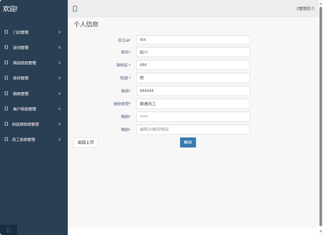 基于SpringBoot的超市进销存管理系统 - 修改员工信息.png界面截图