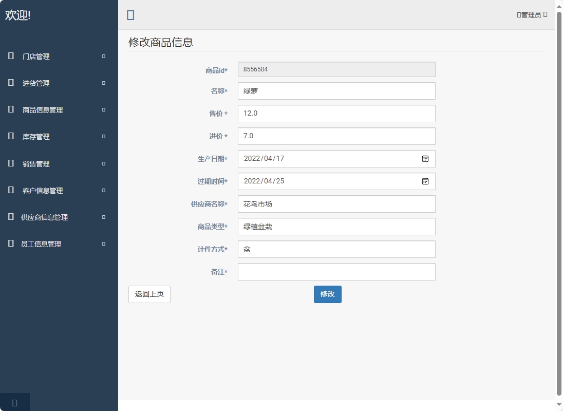 基于SpringBoot的超市进销存管理系统 - 缩略图 4