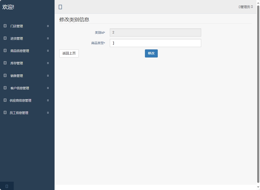 基于SpringBoot的超市进销存管理系统 - 修改商品类别.png界面截图