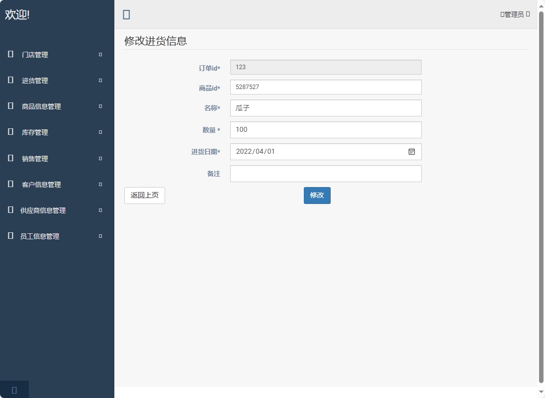 基于SpringBoot的超市进销存管理系统 - 修改进货信息.png界面截图