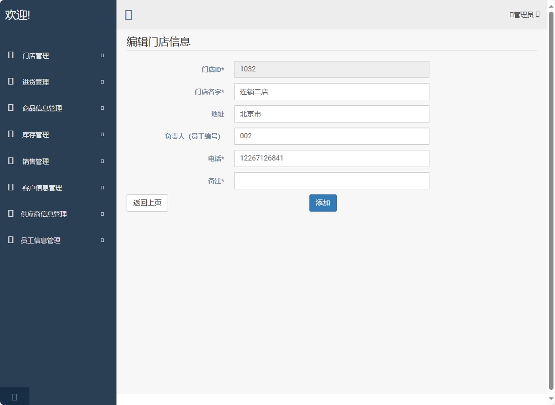 基于SpringBoot的超市进销存管理系统 - 修改门店信息.png界面截图