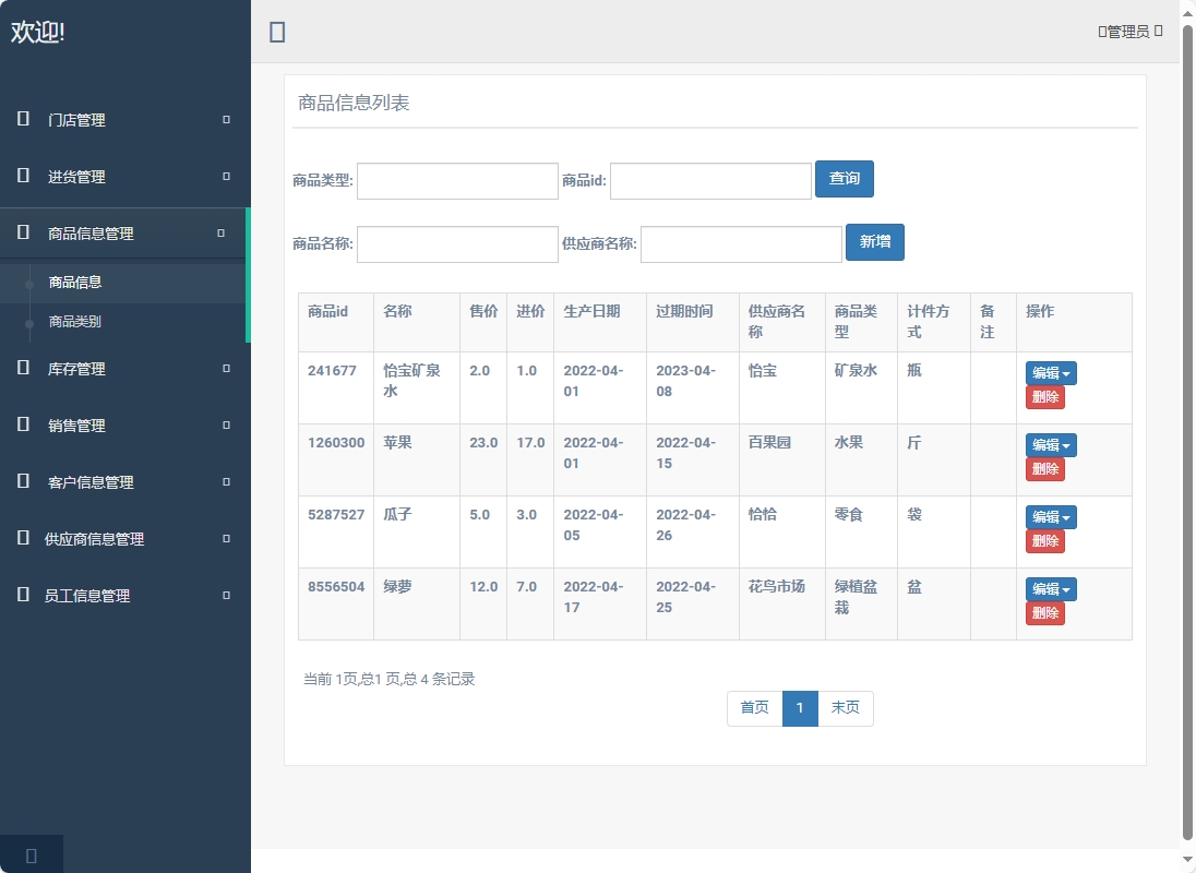 基于SpringBoot的超市进销存管理系统 - 商品信息管理.png界面截图