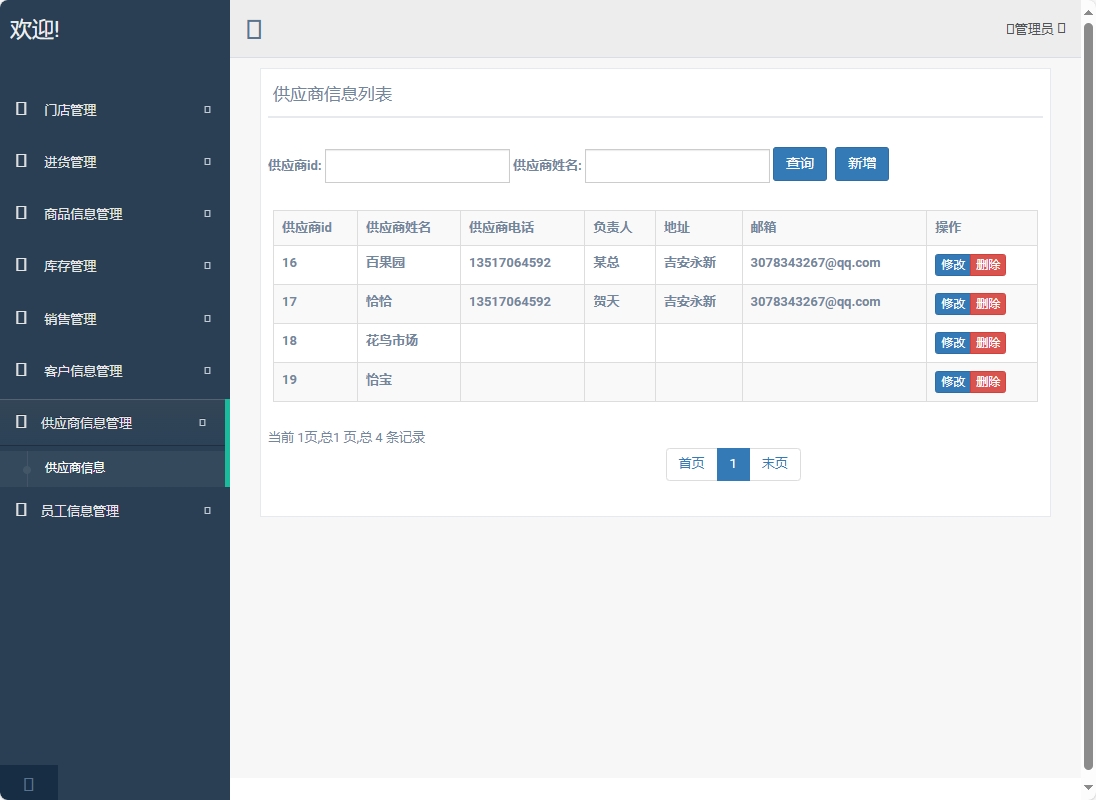 基于SpringBoot的超市进销存管理系统 - 供应商信息管理.png界面截图