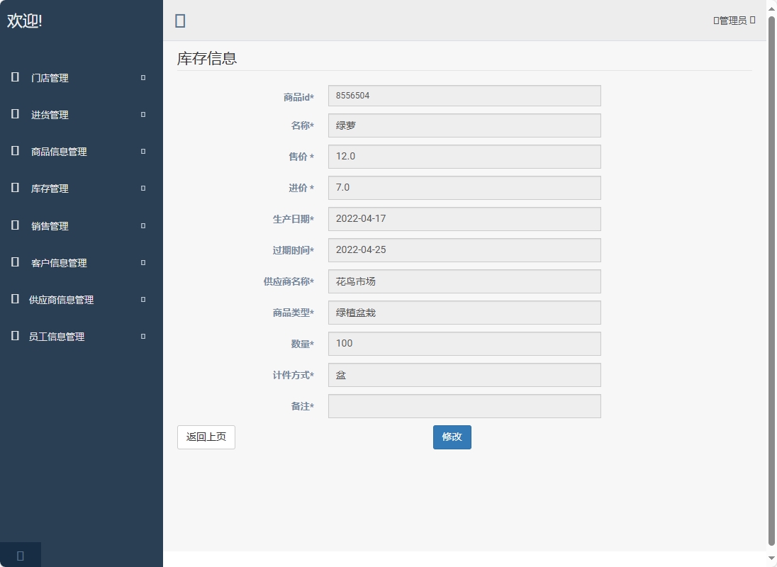 基于SpringBoot的超市进销存管理系统 - 修改库存信息.png界面截图