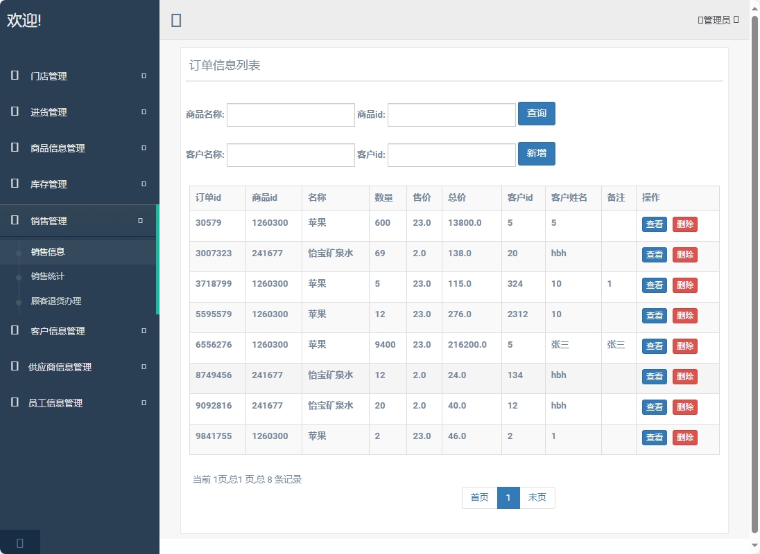 基于SpringBoot的超市进销存管理系统 - 查看销售信息.png界面截图