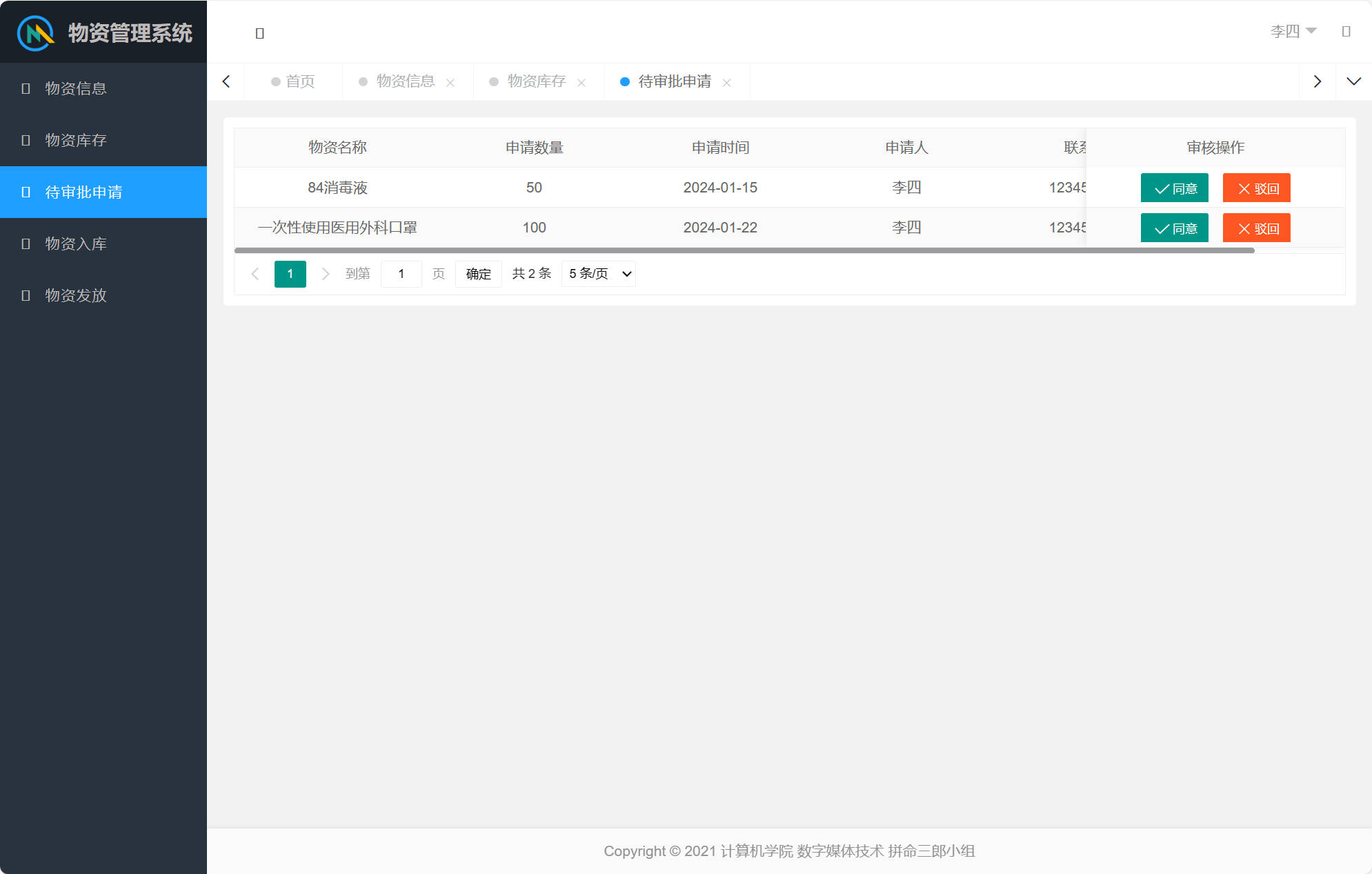基于SpringBoot的物资发放与库存管理平台 - 待审批申请信息管理.jpg界面截图