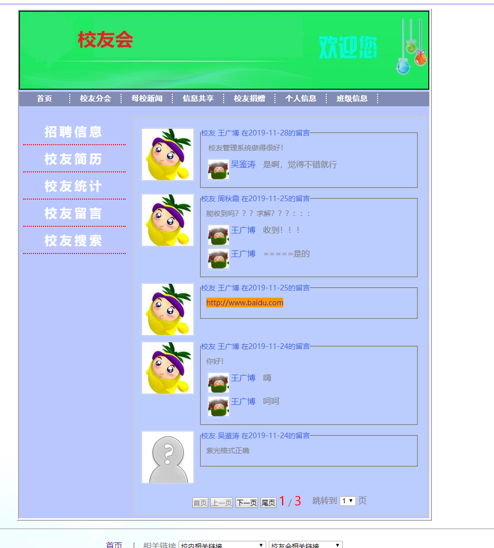 基于SSH框架的校友信息管理系统 - 校友留言.png界面截图