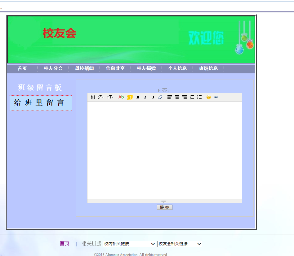 基于SSH框架的校友信息管理系统 - 给班级留言.png界面截图