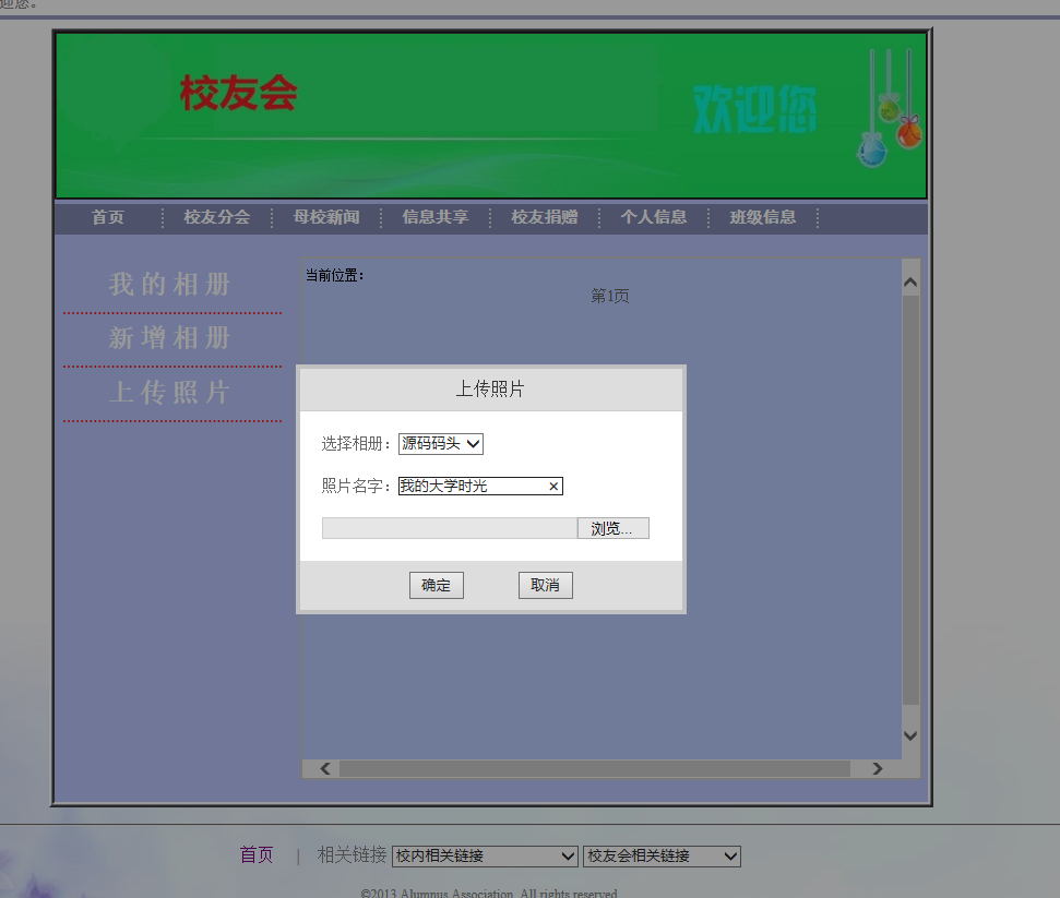 基于SSH框架的校友信息管理系统 - 编辑相册.png界面截图