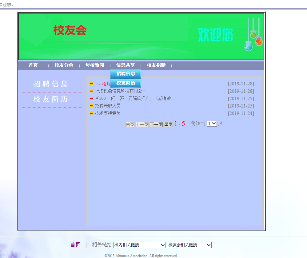 基于SSH框架的校友信息管理系统 - 信息共享.png界面截图