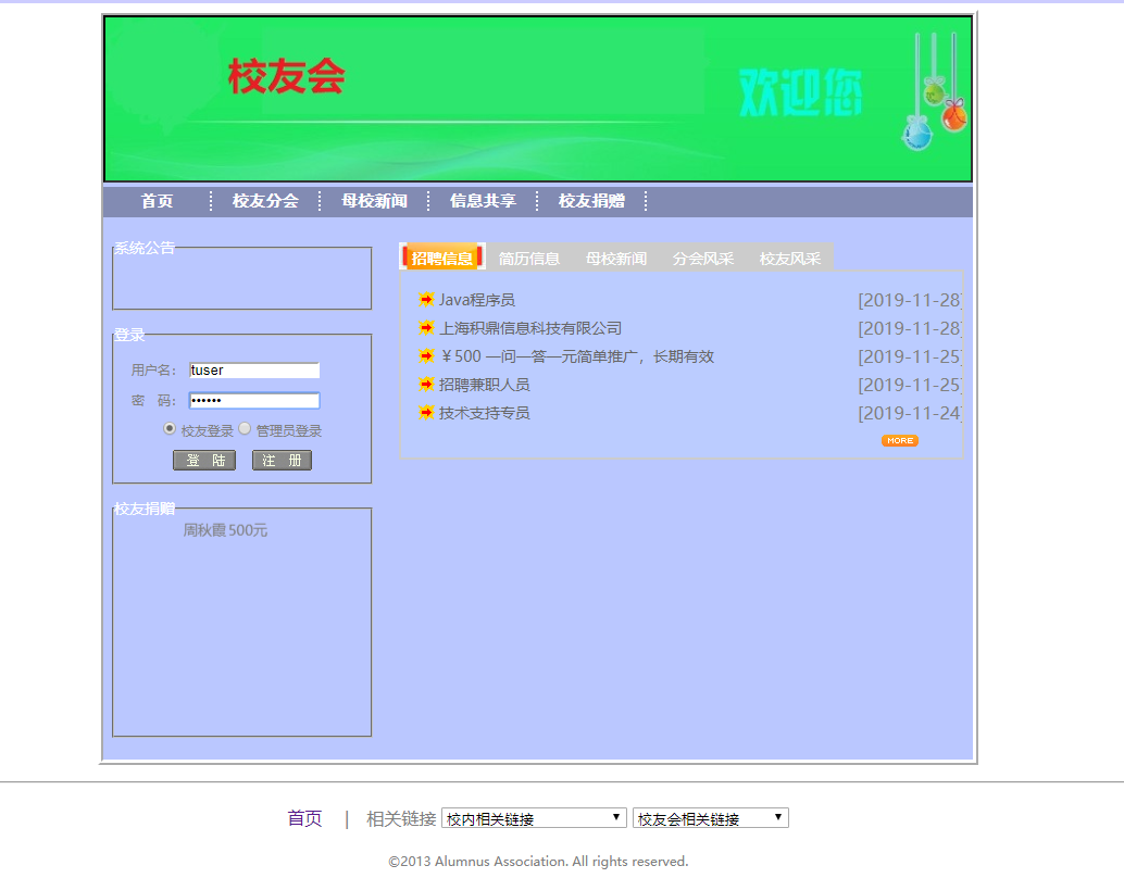 基于SSH框架的校友信息管理系统 - 登录页面.png界面截图