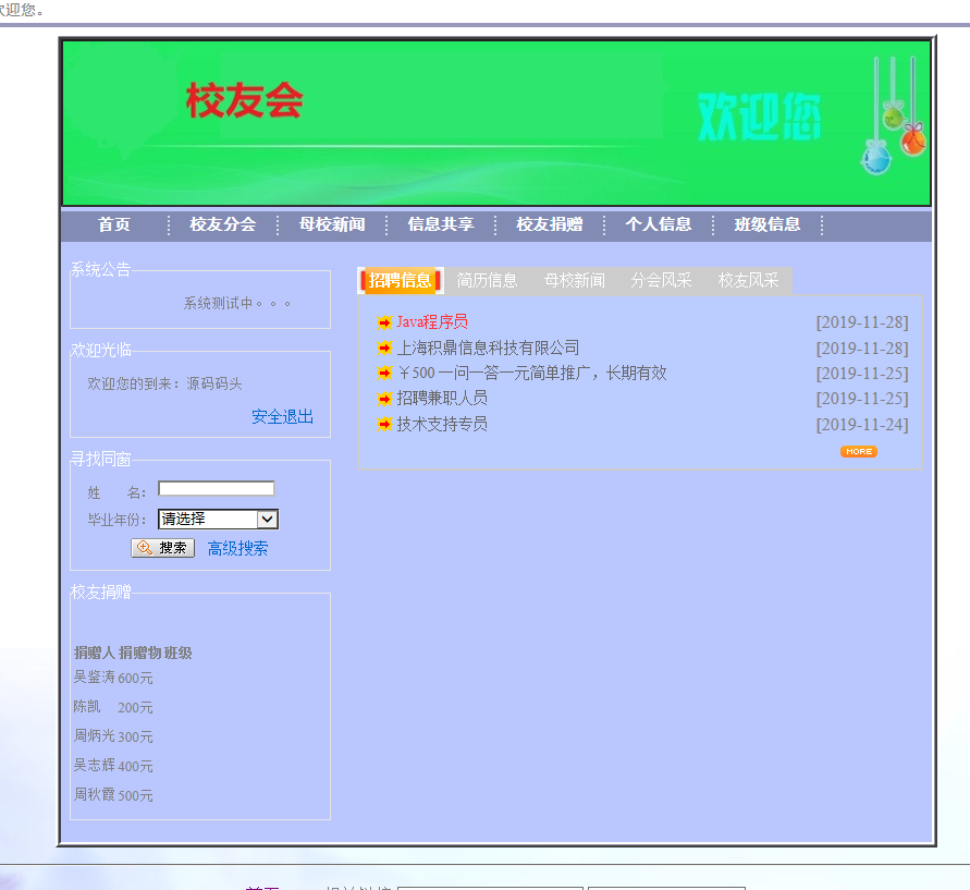 基于SSH框架的校友信息管理系统 - 登陆成功.png界面截图
