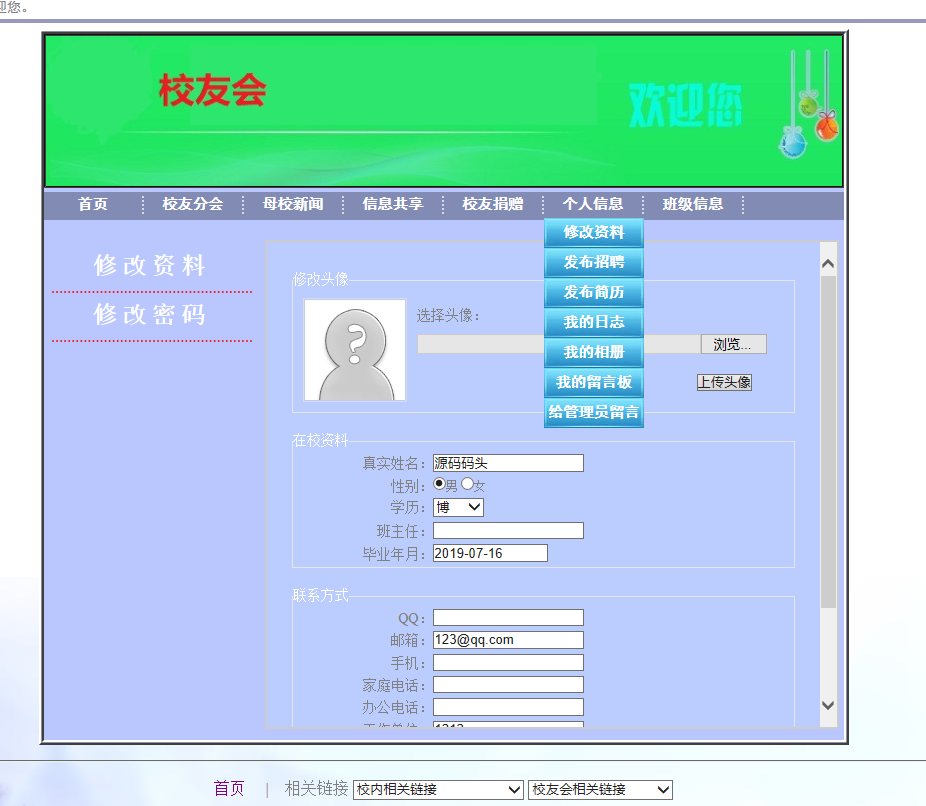 基于SSH框架的校友信息管理系统 - 个人信息管理.png界面截图
