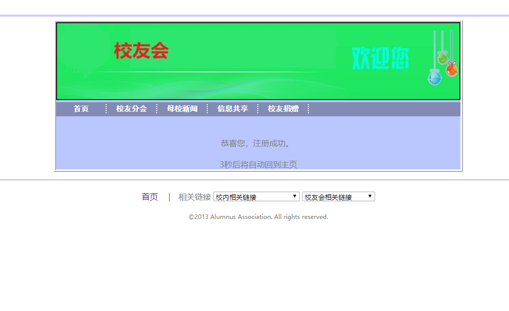 基于SSH框架的校友信息管理系统 - 注册成功.png界面截图
