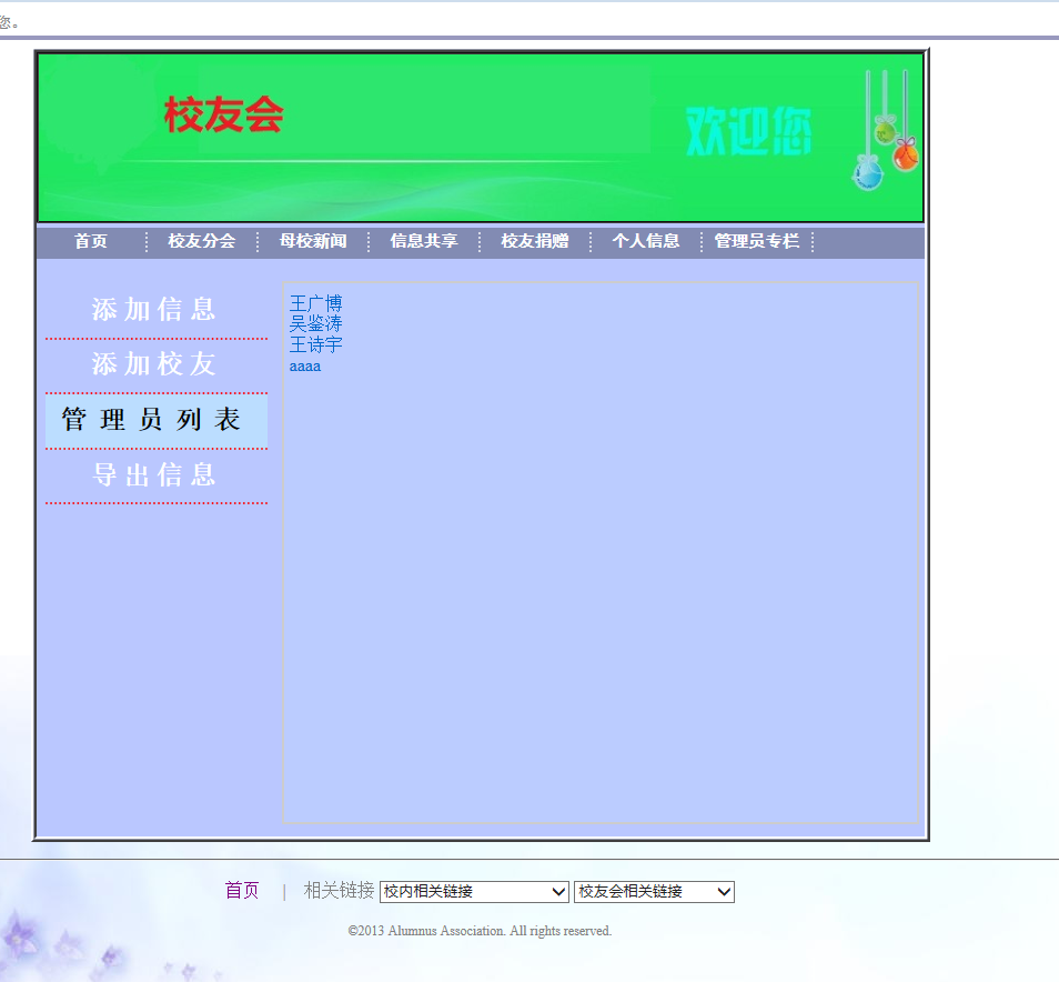 基于SSH框架的校友信息管理系统 - 管理员列表.png界面截图