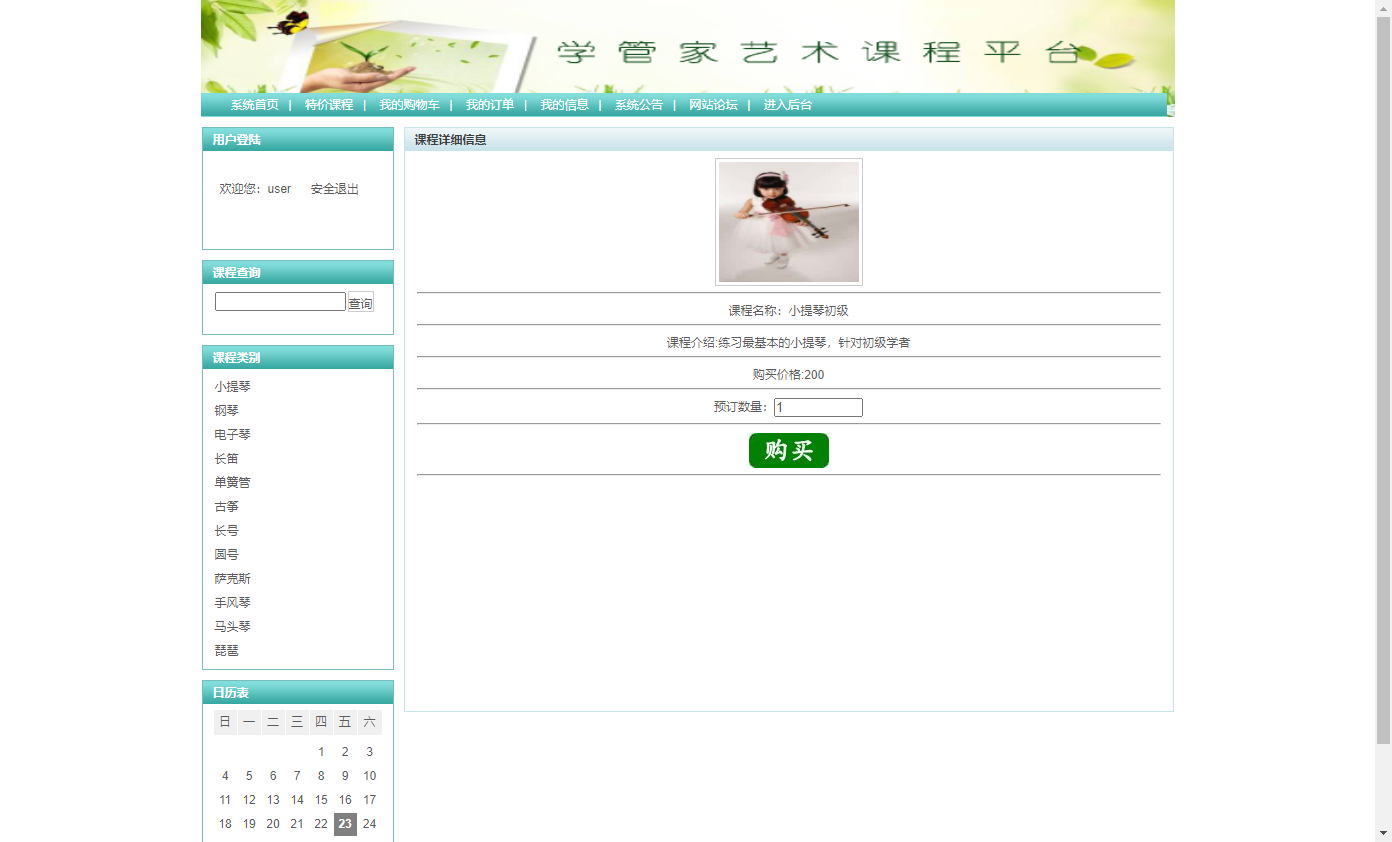 基于SSH框架的艺术课程在线学习平台 - 购买课程.png界面截图
