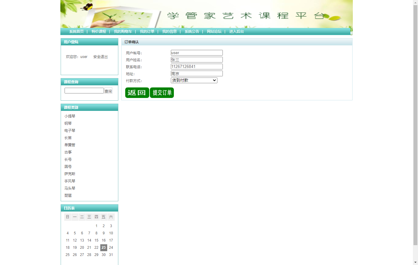 基于SSH框架的艺术课程在线学习平台 - 提交订单.png界面截图