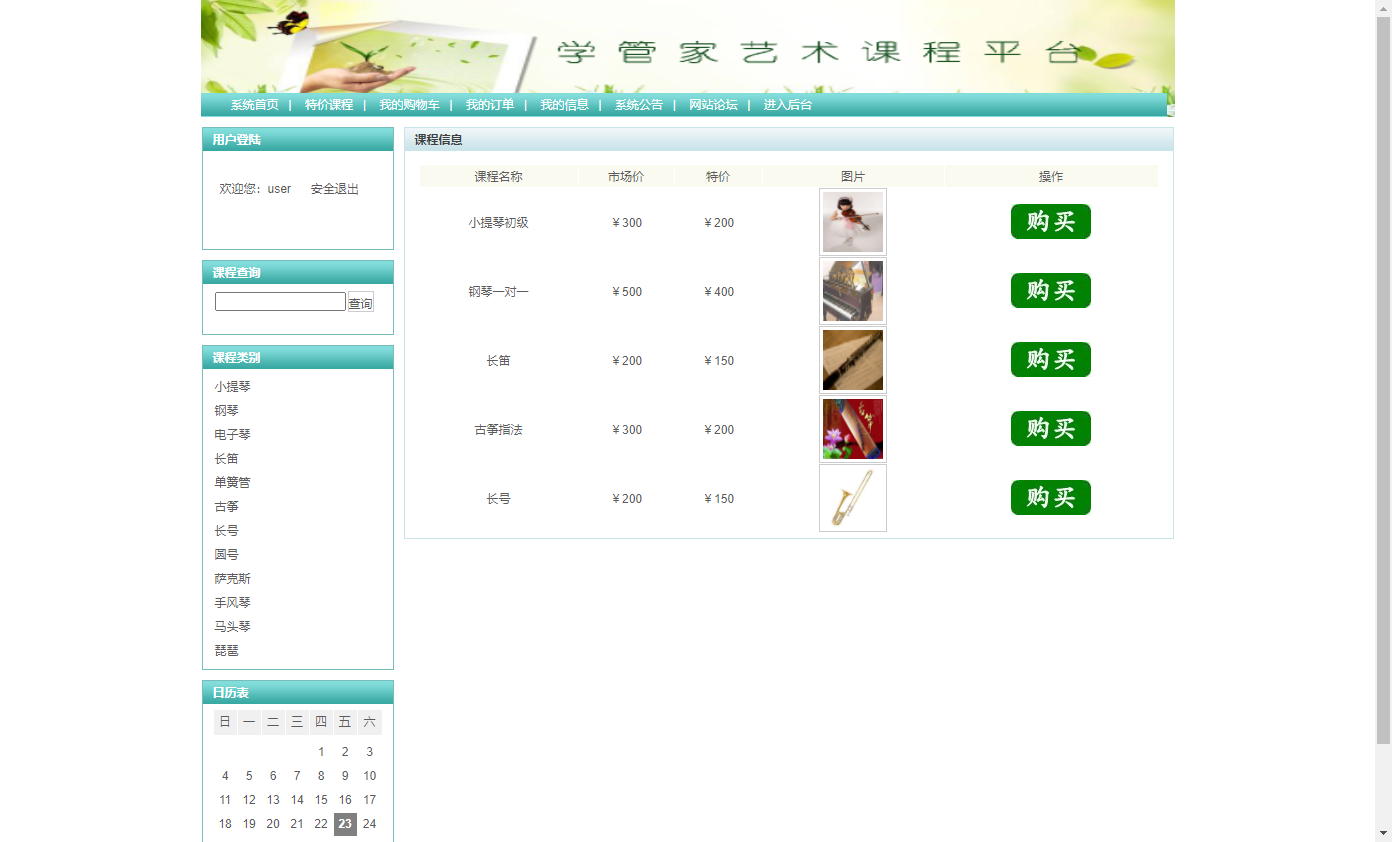 基于SSH框架的艺术课程在线学习平台 - 查看特价课程.png界面截图