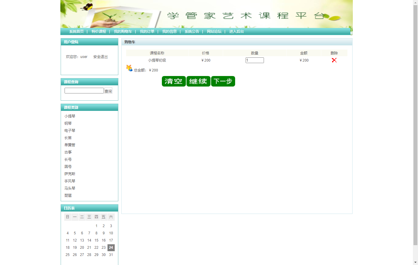 基于SSH框架的艺术课程在线学习平台 - 查看我的购物车.png界面截图