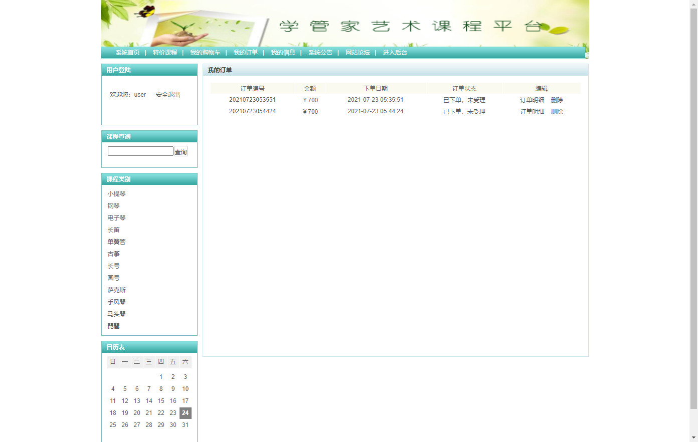 基于SSH框架的艺术课程在线学习平台 - 查看我的订单.png界面截图
