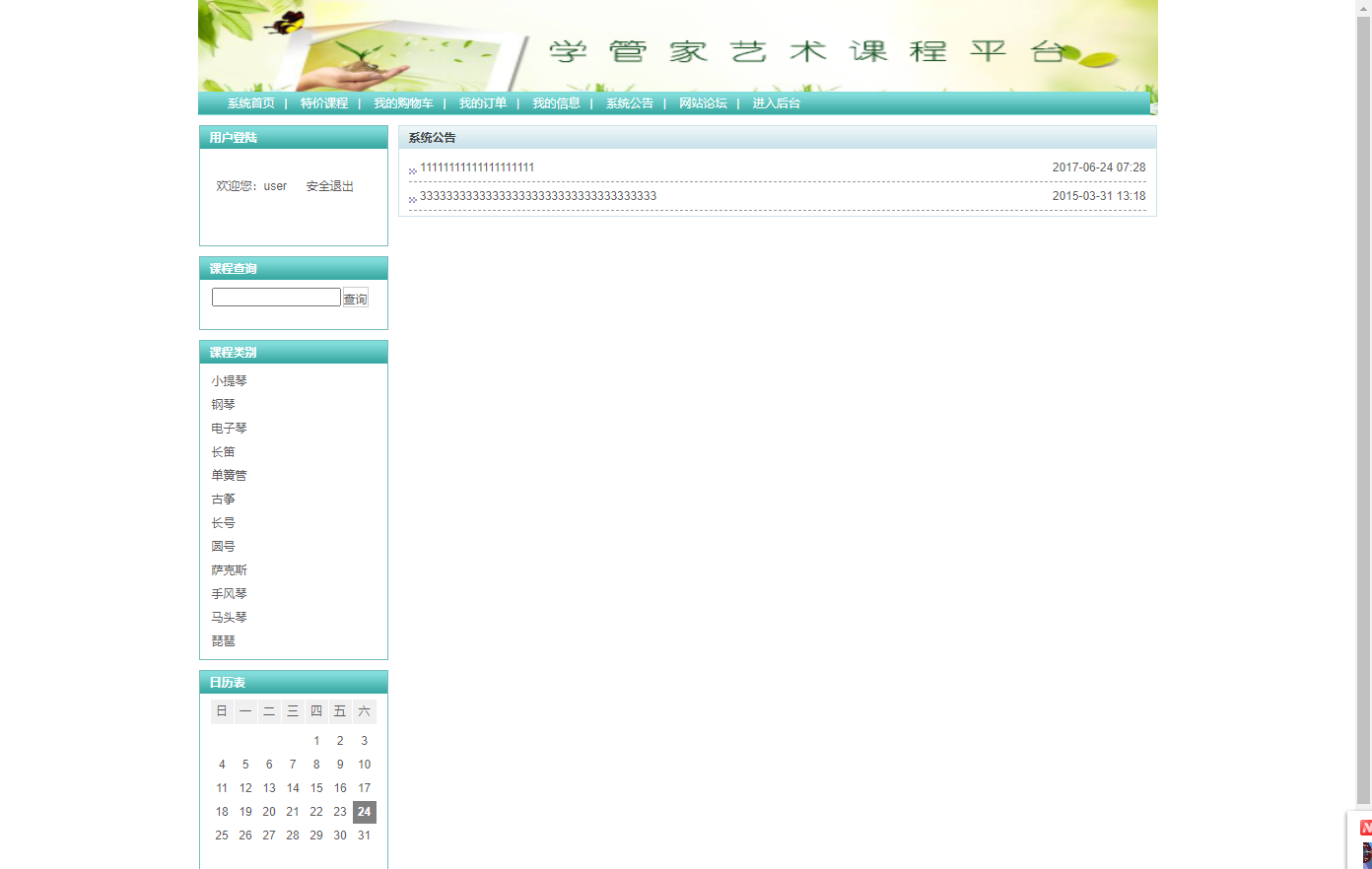 基于SSH框架的艺术课程在线学习平台 - 查看系统公告.png界面截图