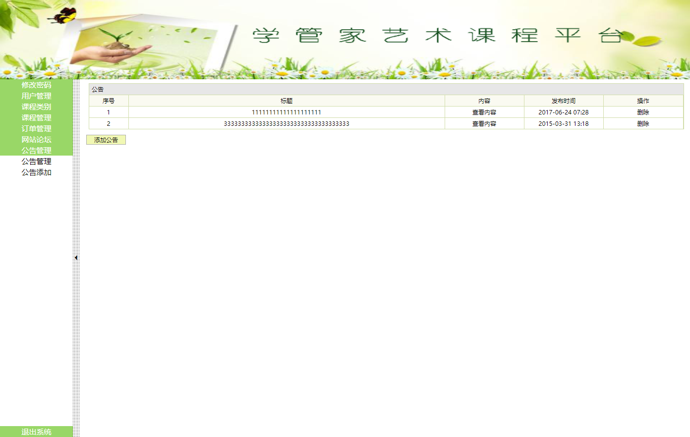 基于SSH框架的艺术课程在线学习平台 - 公告管理.png界面截图