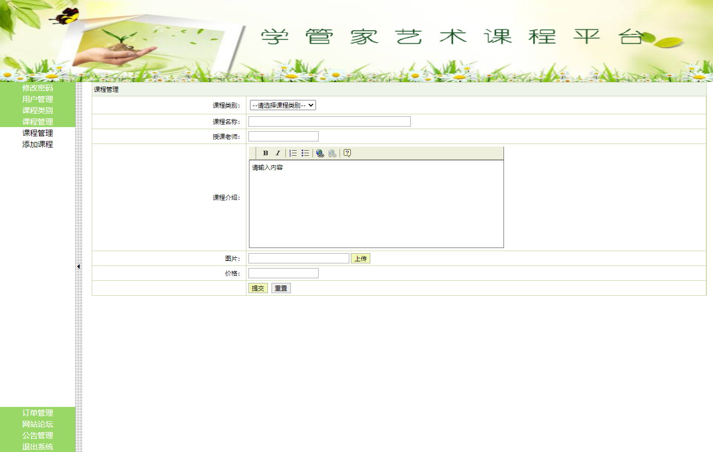 基于SSH框架的艺术课程在线学习平台 - 课程添加.png界面截图