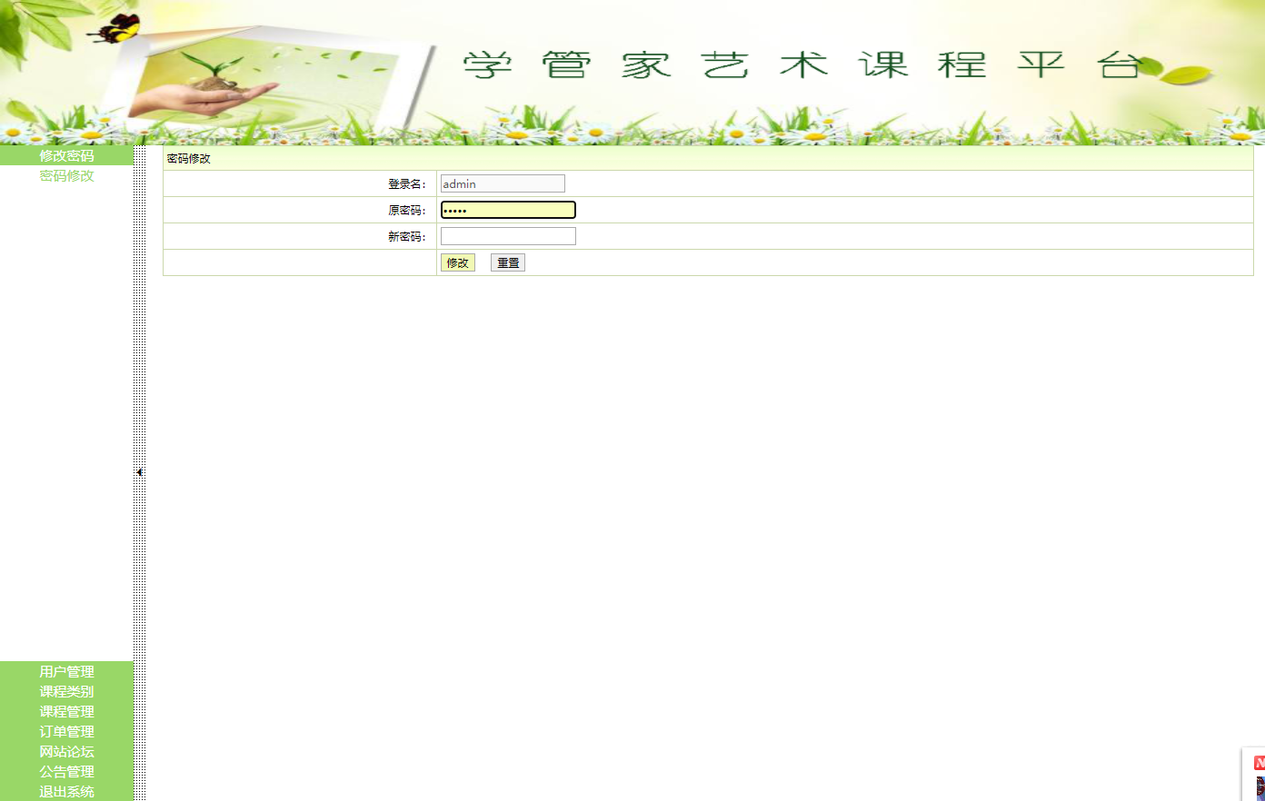基于SSH框架的艺术课程在线学习平台 - 修改个人密码.png界面截图