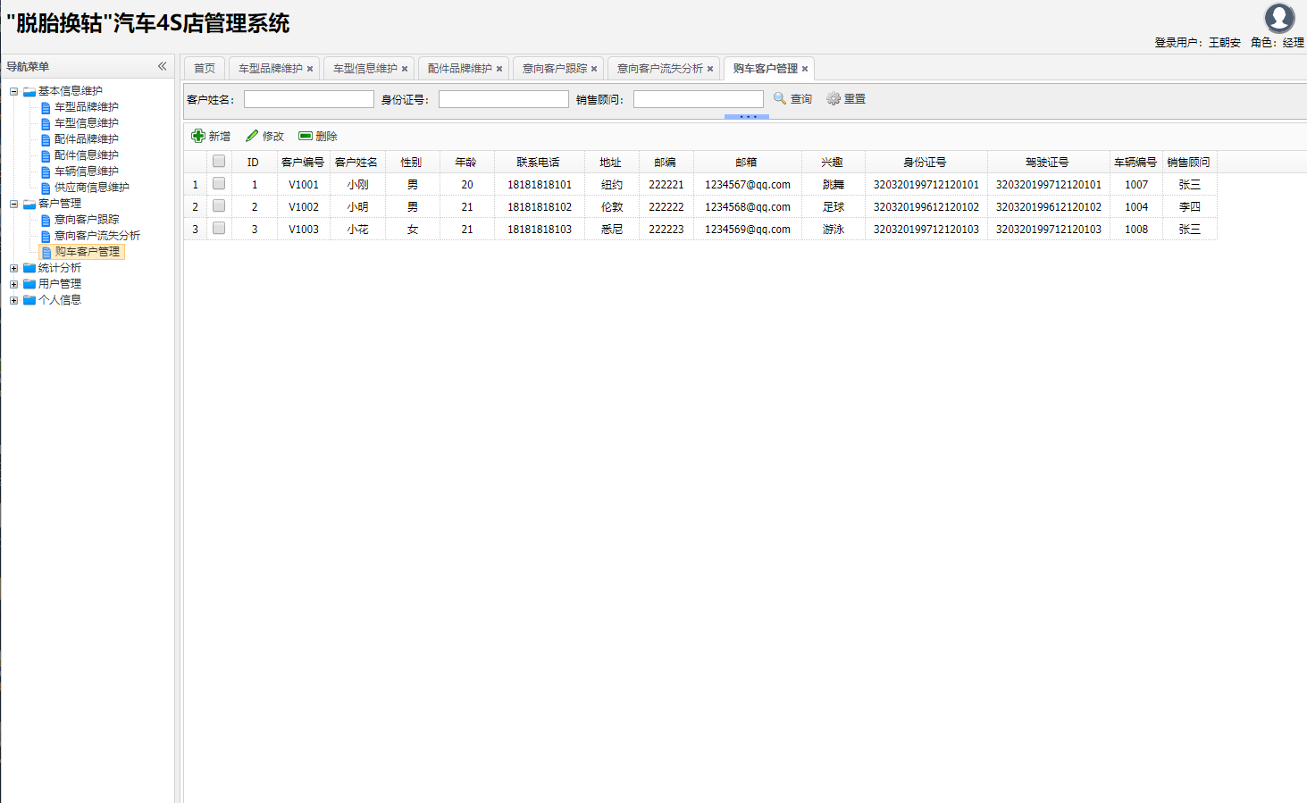基于SSH框架的汽车4S店综合业务管理系统 - 客户管理.png界面截图