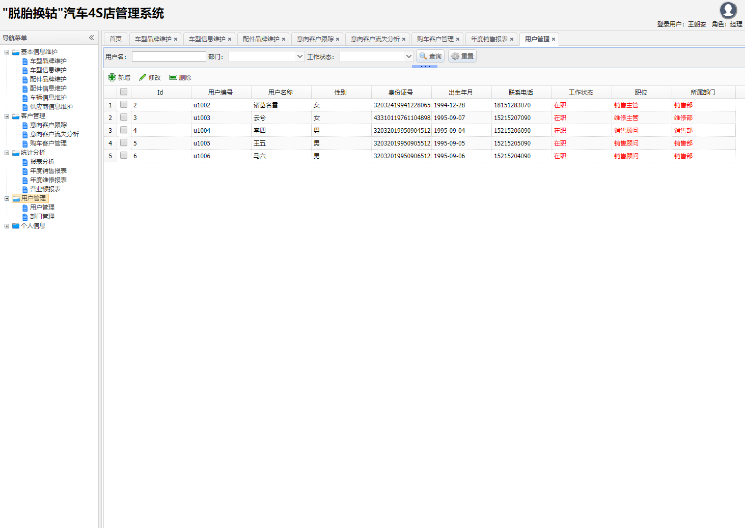 基于SSH框架的汽车4S店综合业务管理系统 - 用户管理.png界面截图