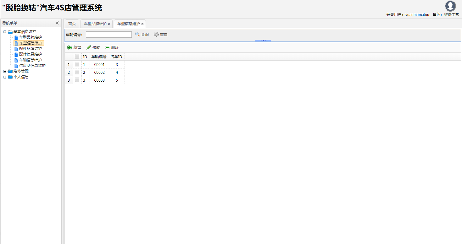 基于SSH框架的汽车4S店综合业务管理系统 - 基本信息维护.png界面截图