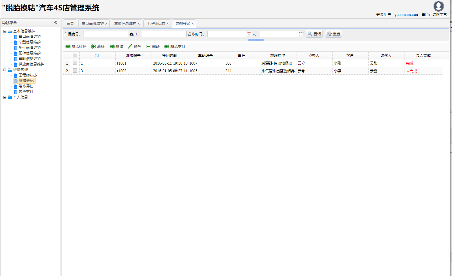 基于SSH框架的汽车4S店综合业务管理系统 - 维修登记.png界面截图
