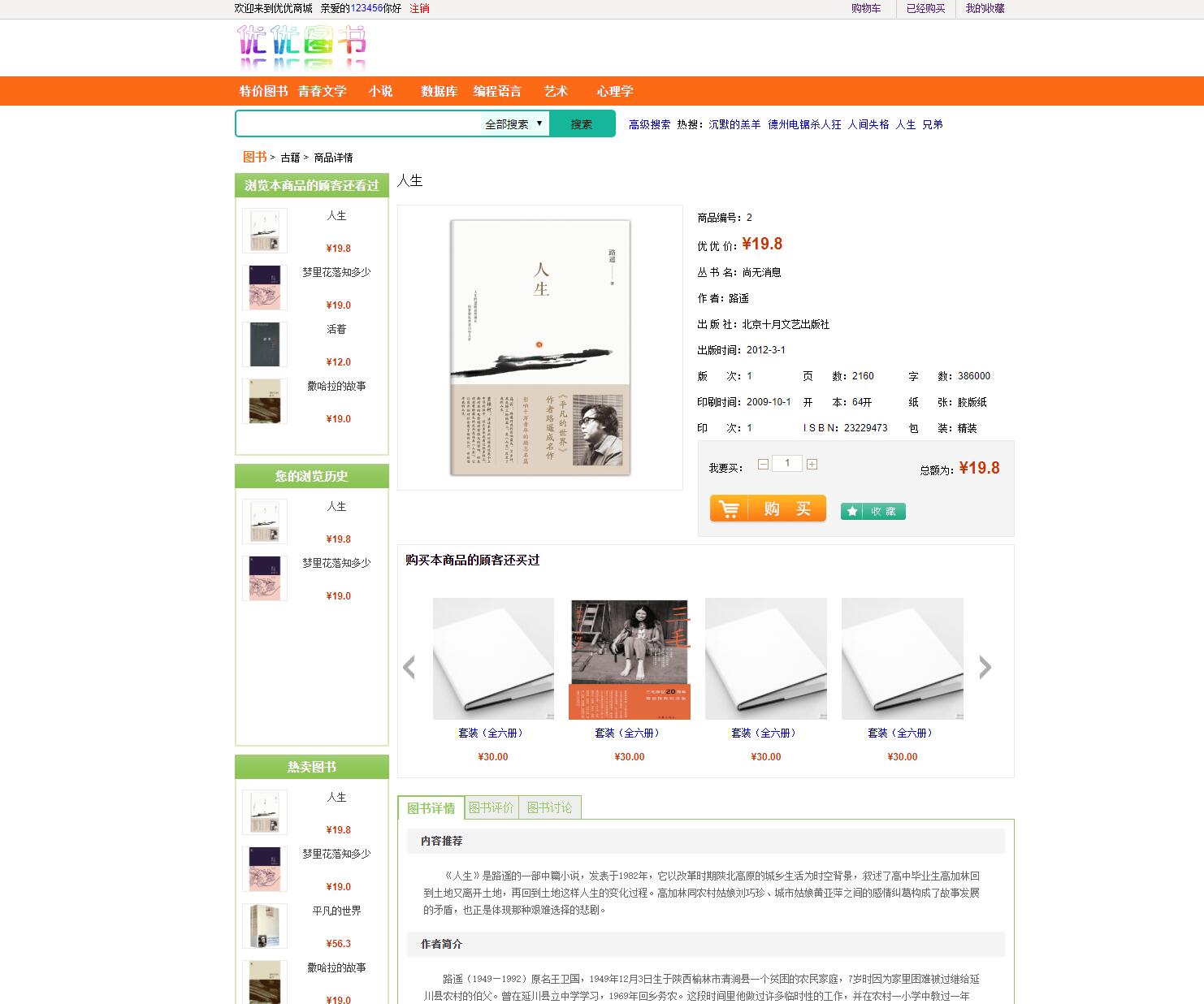 基于SSH框架的图书销售管理系统 - 收藏图书加入购物车.jpg界面截图