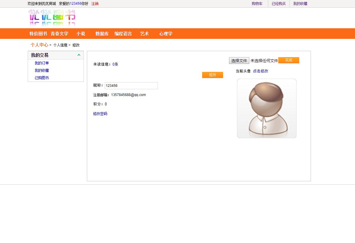 基于SSH框架的图书销售管理系统 - 个人信息修改.jpg界面截图