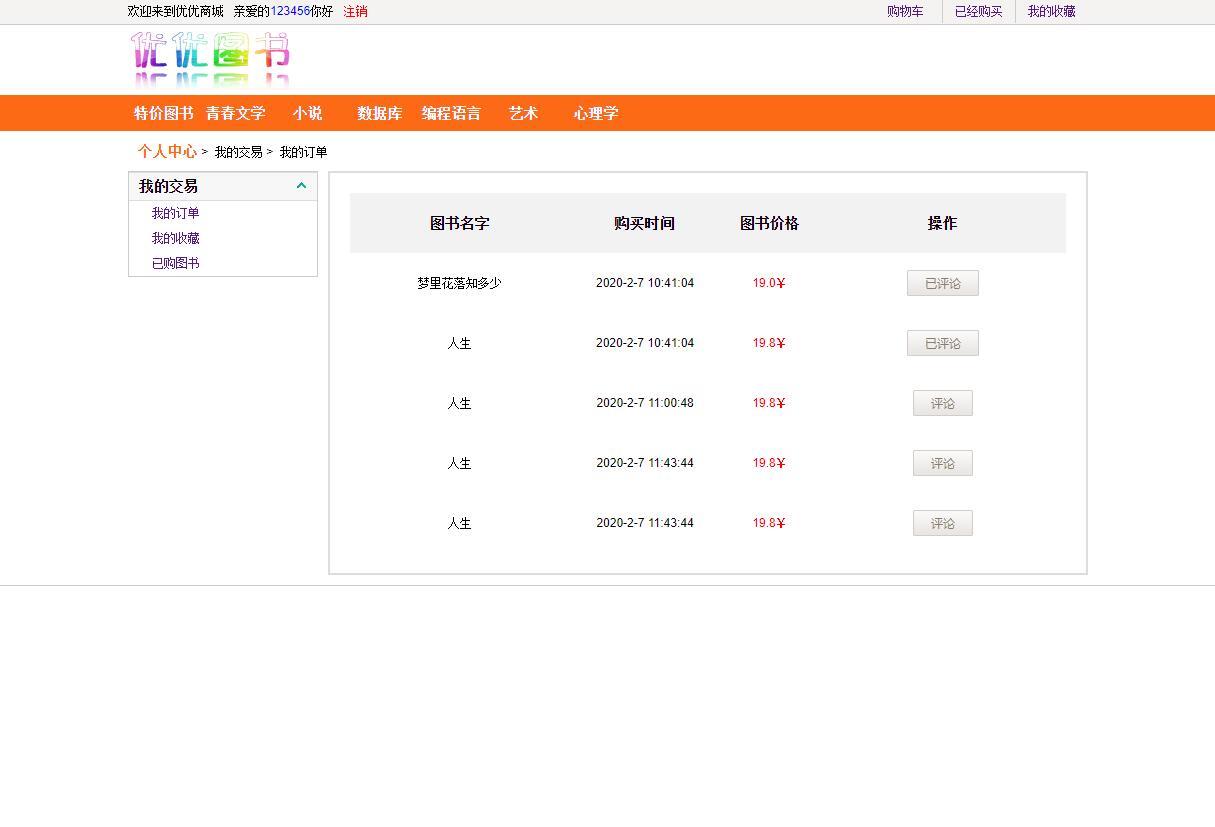基于SSH框架的图书销售管理系统 - 已购图书.jpg界面截图
