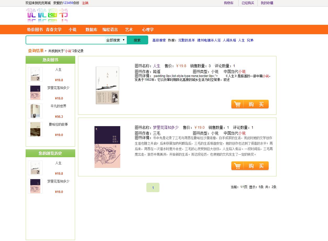 基于SSH框架的图书销售管理系统 - 搜索图书.jpg界面截图
