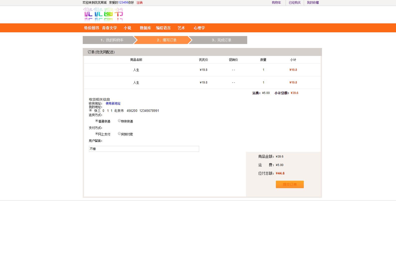 基于SSH框架的图书销售管理系统 - 提交订单.jpg界面截图