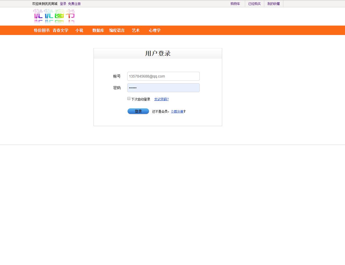 基于SSH框架的图书销售管理系统 - 用户注册和登录.jpg界面截图