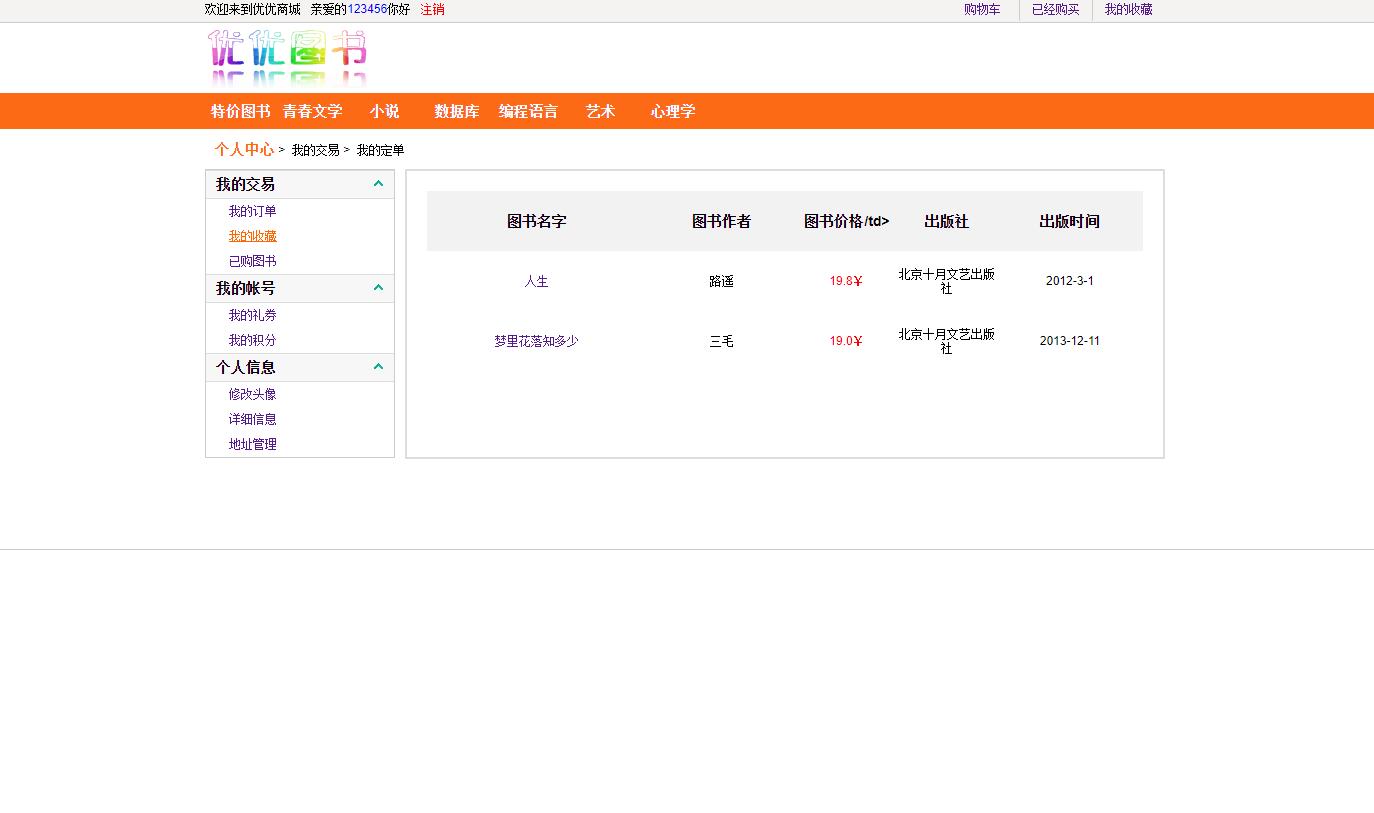 基于SSH框架的图书销售管理系统 - 查看收藏.jpg界面截图
