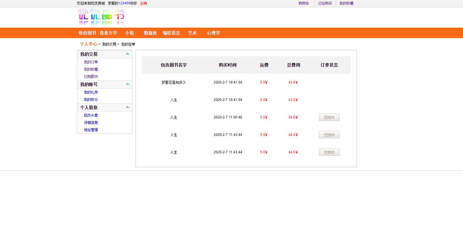 基于SSH框架的图书销售管理系统 - 查看我的订单.jpg界面截图