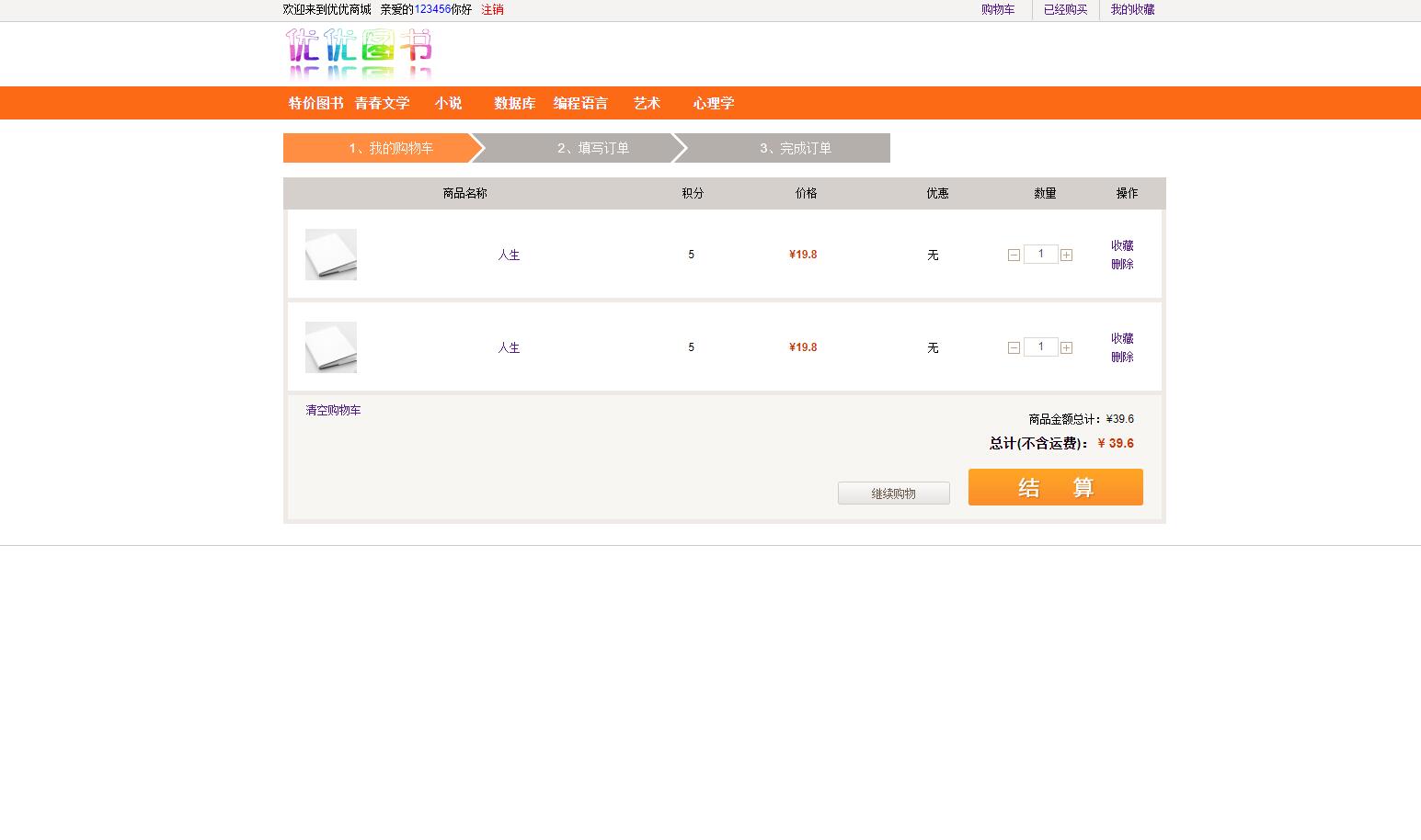 基于SSH框架的图书销售管理系统 - 查看购物车.jpg界面截图